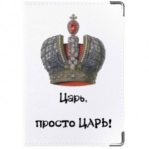 Обложка для паспорта Царь просто царь