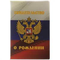 Папка для свидетельства о рождении Флаг РФ